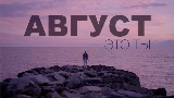 Miniatura del video Август - это ты