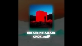 Miniatura del video БЕГАТЬ И ПАДАТЬ