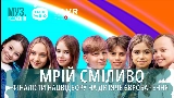 Miniatura del video МРІЙ СМІЛИВО