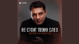 Miniatura del video Не стоит твоих слез