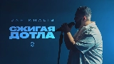 Miniatura del video Сжигая дотла