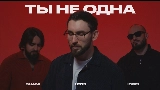 Miniatura del video Ты не одна