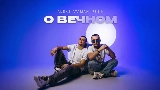 Miniatura del video О вечном