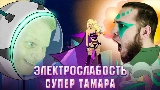 Miniatura del video Супер Тамара
