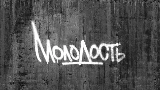 Miniatura del video Молодость