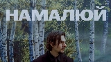 Miniatura del video Намалюй