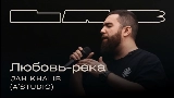 Miniatura del video Любовь-река - LAB с Антоном Беляевым