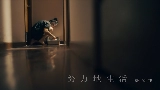 Miniatura del video 努力地生活
