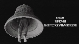 Miniatura del video Время колокольчиков