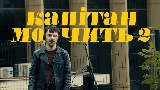 Miniatura del video Капітан мовчить II