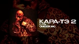 Miniatura del video КАРА-ТЭ 2 - ИНТРО