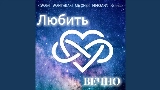 Miniatura del video Любить вечно
