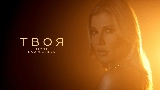 Miniatura del video Твоя