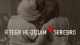 Miniatura del video Я тебя не отдам