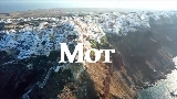 Miniatura del video Санторини