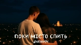 Miniatura del video Поки місто спить