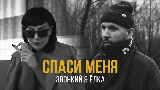 Miniatura del video Спаси меня (feat. Ёлка)