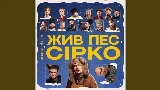 Miniatura del video Це не сон - до к/ф Жив пес Сірко