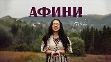 Miniatura del video Афини