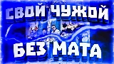 Miniatura del video Свой чужой