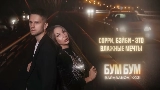 Miniatura del video Бум бум