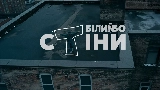 Miniatura del video Стіни