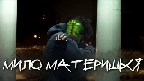Miniatura del video мило материшься