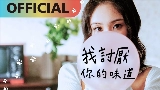 Miniatura del video 我討厭你的味道