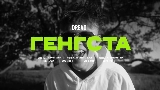 Miniatura del video Генгста