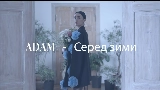 Miniatura del video Серед зими