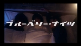 Miniatura del video ブルーベリー・ナイツ