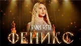 Miniatura del video Феникс