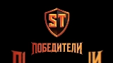Miniatura del video Победители