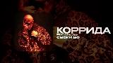 Miniatura del video КОРРИДА