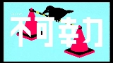 Miniatura del video 不可幸力