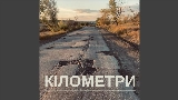 Miniatura del video Кілометри