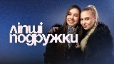 Miniatura del video ЛІПШІ ПОДРУЖКИ