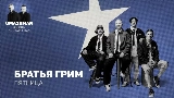Miniatura del video Пятница (Uma2rman Звёзды считают нас)