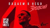 Miniatura del video Падаем в небо
