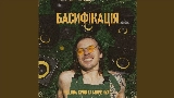 Miniatura del video БАСИФІКАЦІЯ