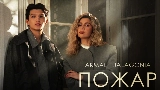 Miniatura del video Пожар