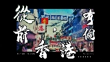 Miniatura del video 從前，有個香港......
