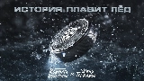 Miniatura del video История плавит лёд