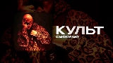 Miniatura del video КУЛЬТ