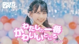Miniatura del video わたしの一番かわいいところ