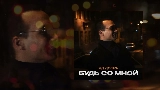 Miniatura del video Будь со мной