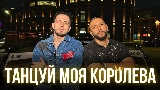 Miniatura del video Танцуй моя королева