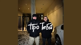 Miniatura del video Про тебя