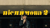 Miniatura del video Післямова II