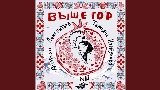 Miniatura del video Выше гор